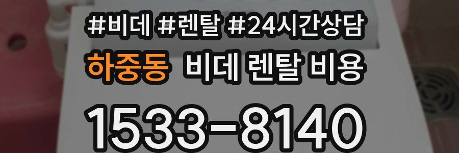 하중동 비데 렌탈 비용