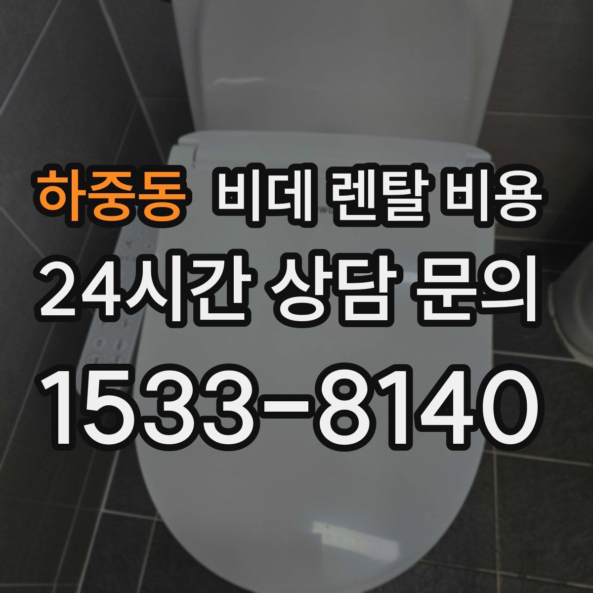 하중동 비데 렌탈 비용