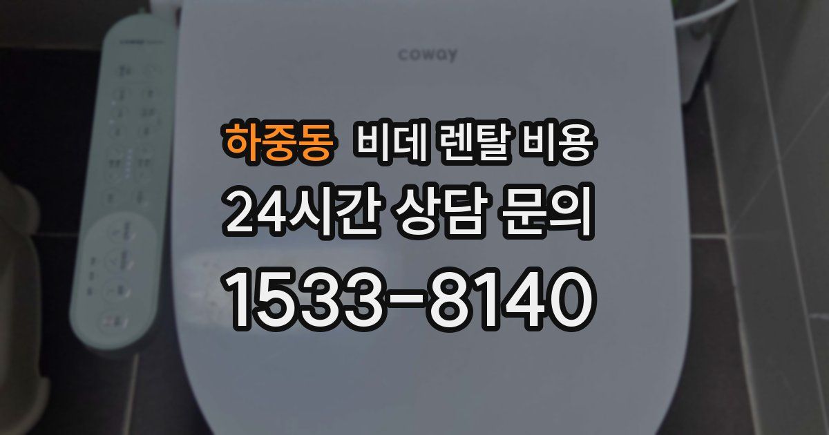 하중동 비데 렌탈 비용