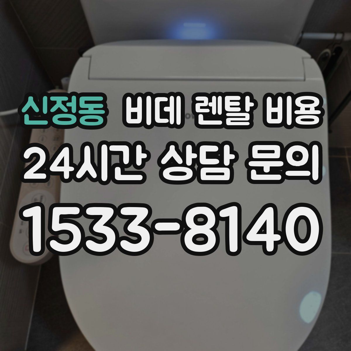 신정동 비데 렌탈 비용