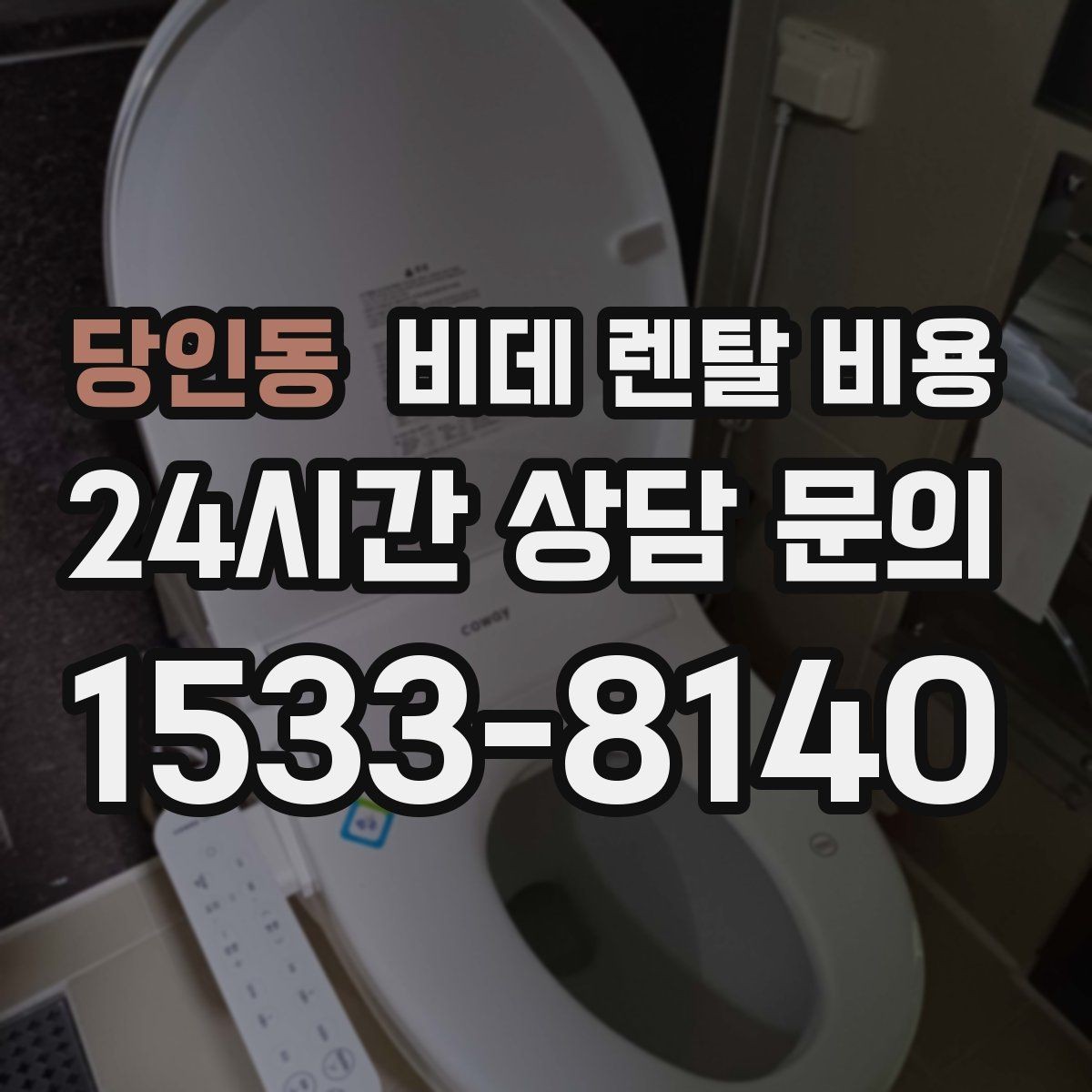 당인동 비데 렌탈 비용 사용 만족도를 좌우하는 부가 서비스