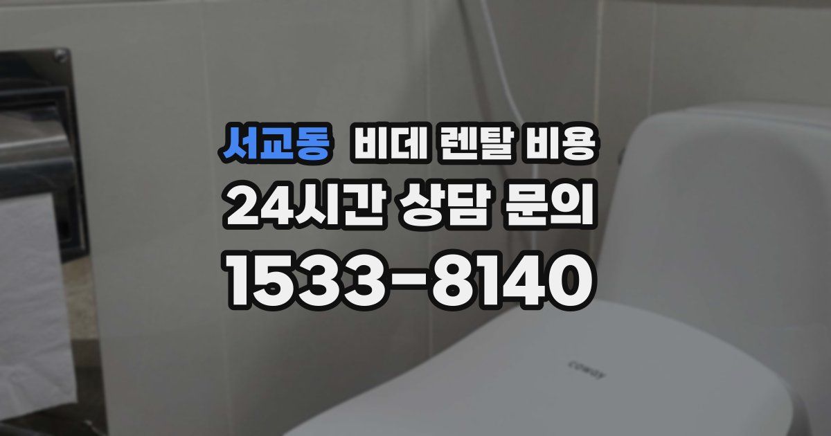 서교동 비데 렌탈 비용