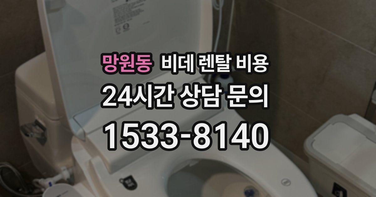 망원동 비데 렌탈 비용