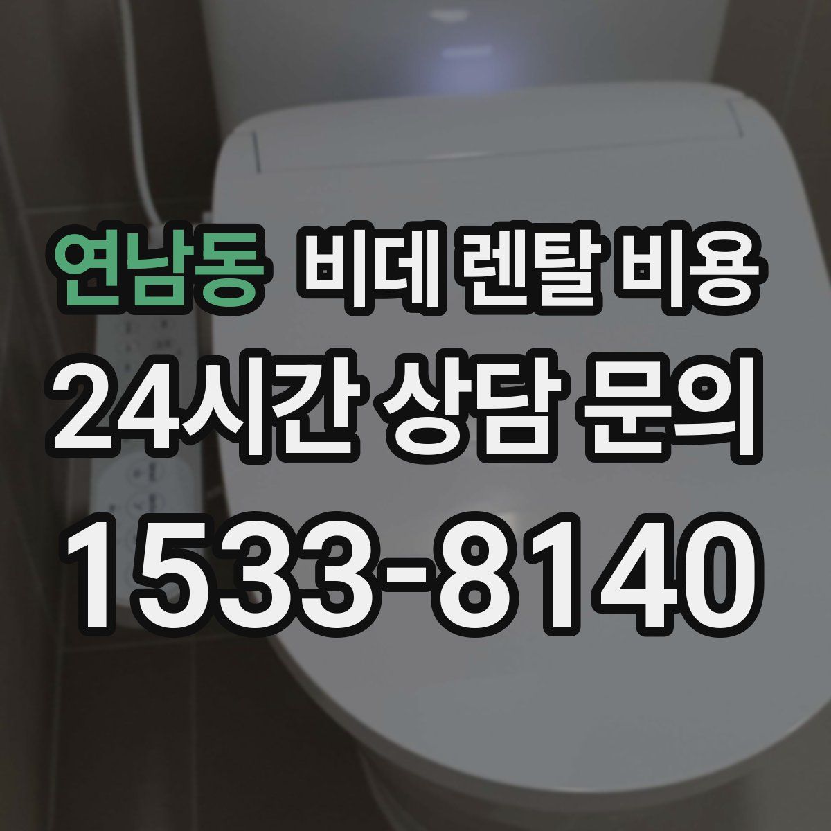 연남동 비데 렌탈 비용