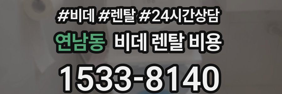 연남동 비데 렌탈 비용