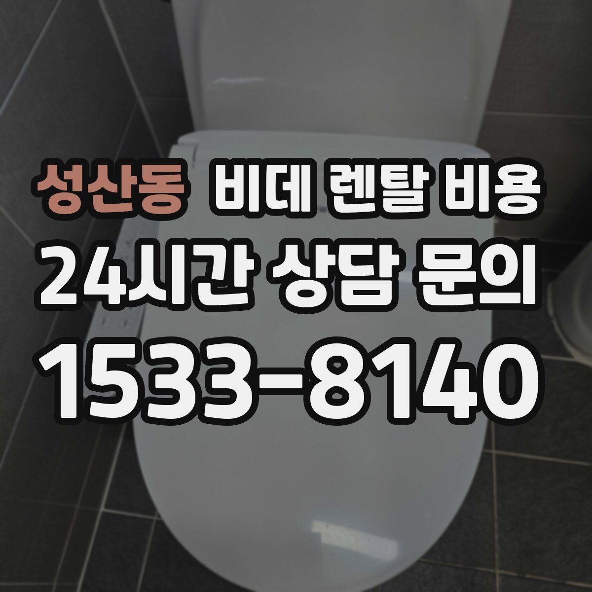 성산동 비데 렌탈 비용