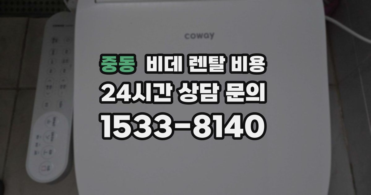 중동 비데 렌탈 비용