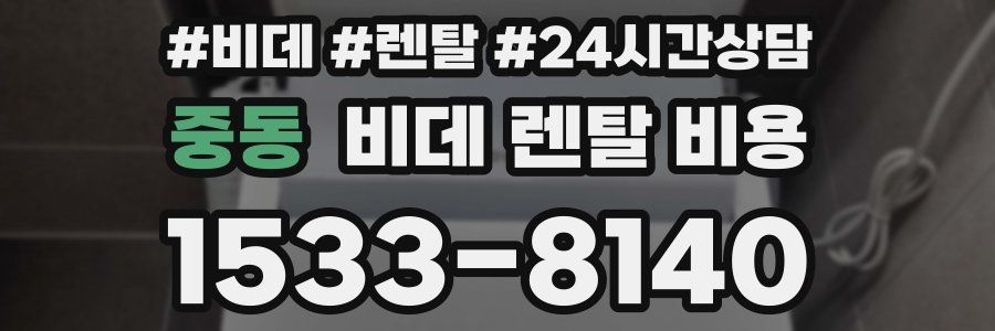 중동 비데 렌탈 비용