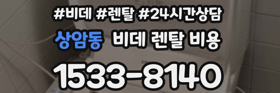 상암동 비데 렌탈 비용