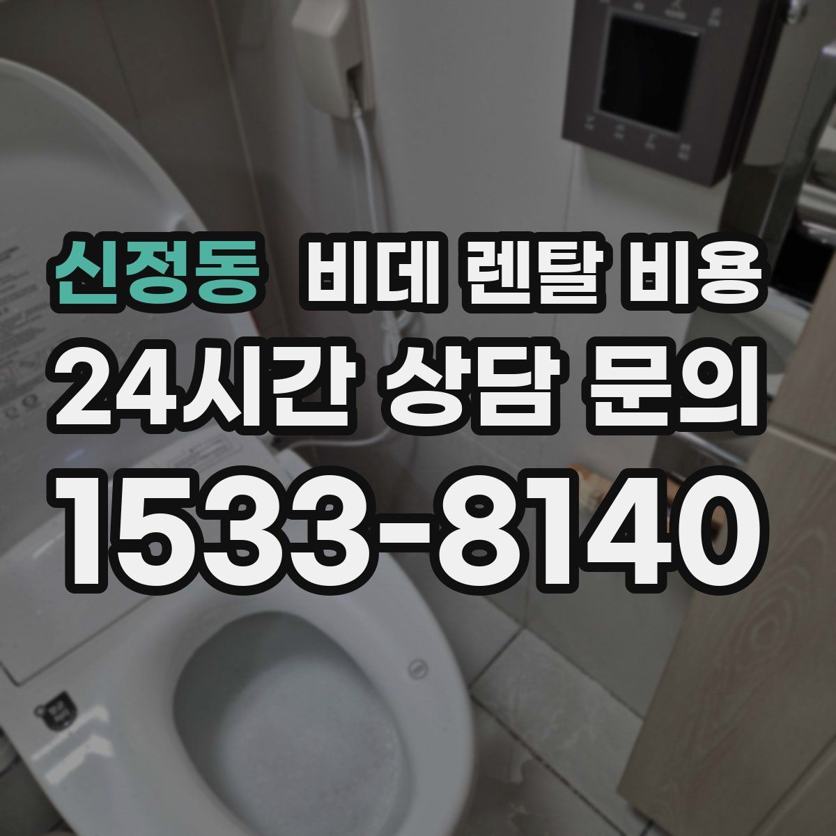 신정동 비데 렌탈 비용