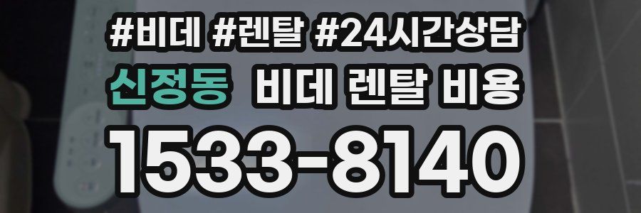 신정동 비데 렌탈 비용