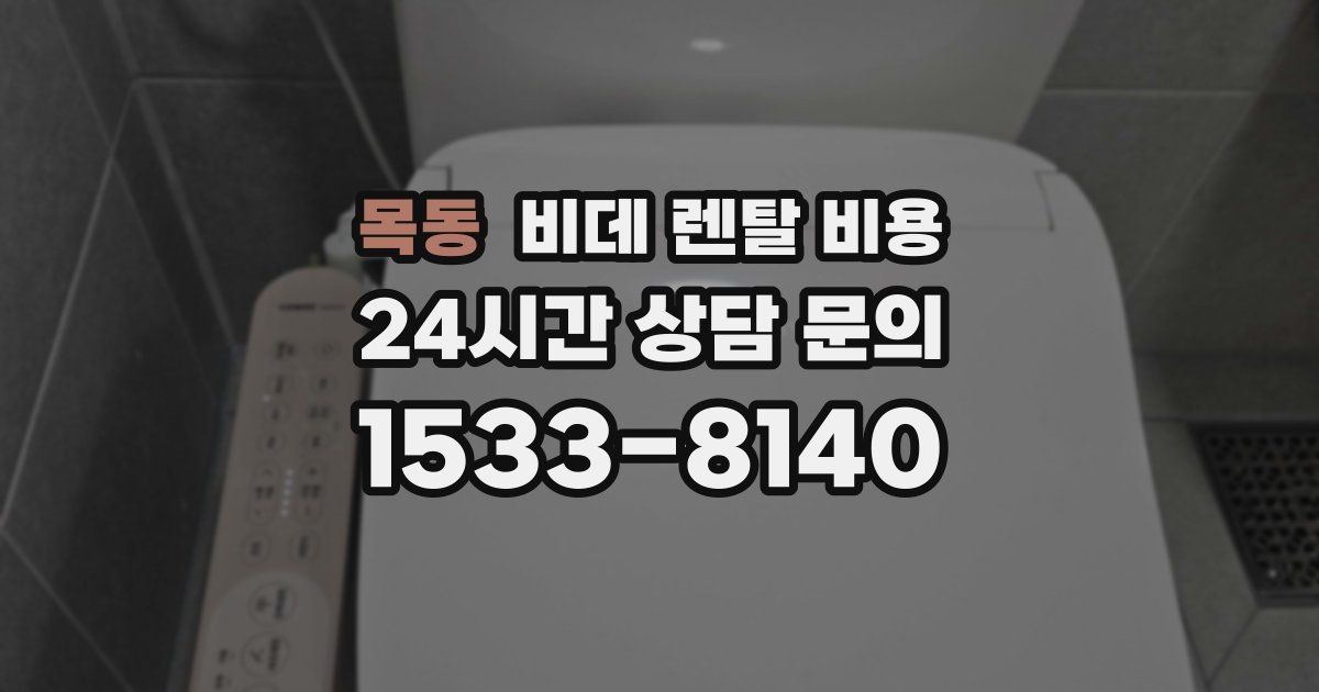 목동 비데 렌탈 비용