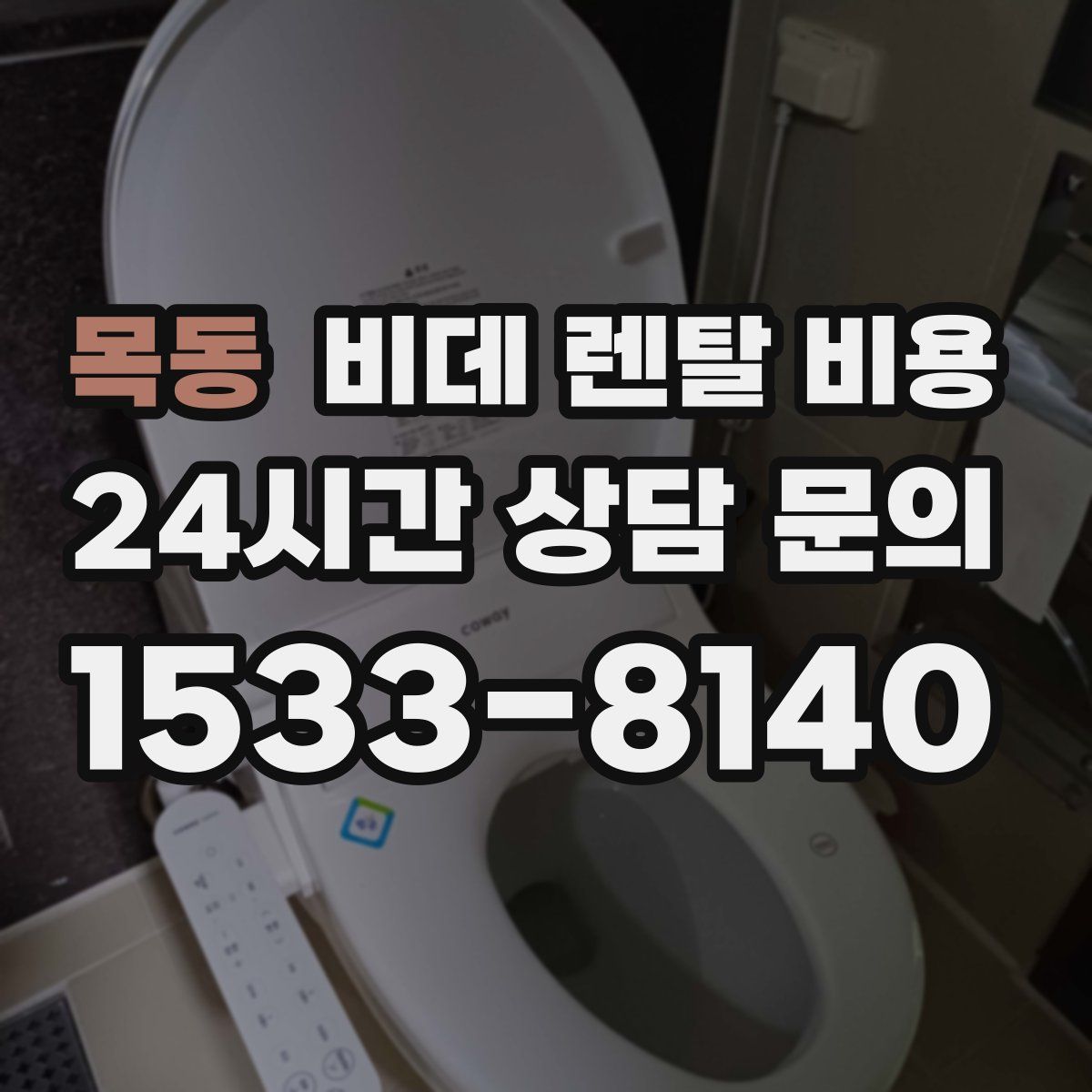 목동 비데 렌탈 비용