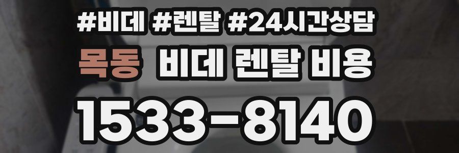 목동 비데 렌탈 비용