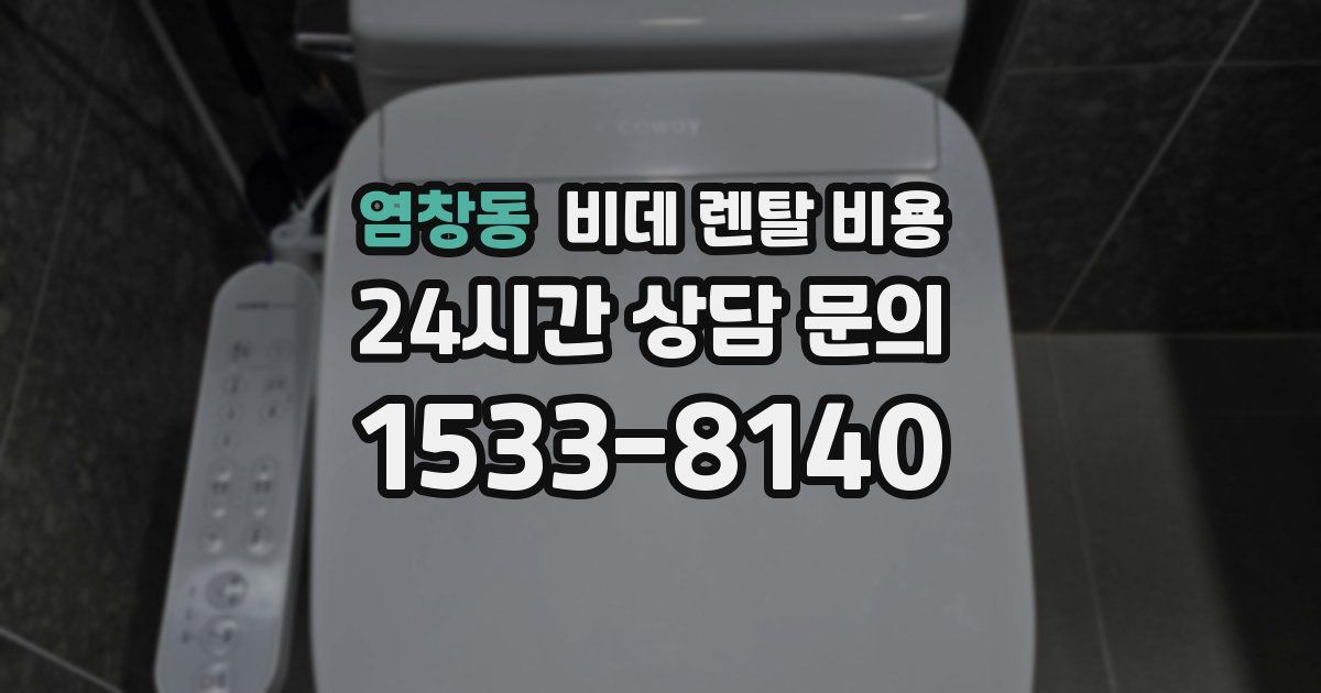 염창동 비데 렌탈 비용