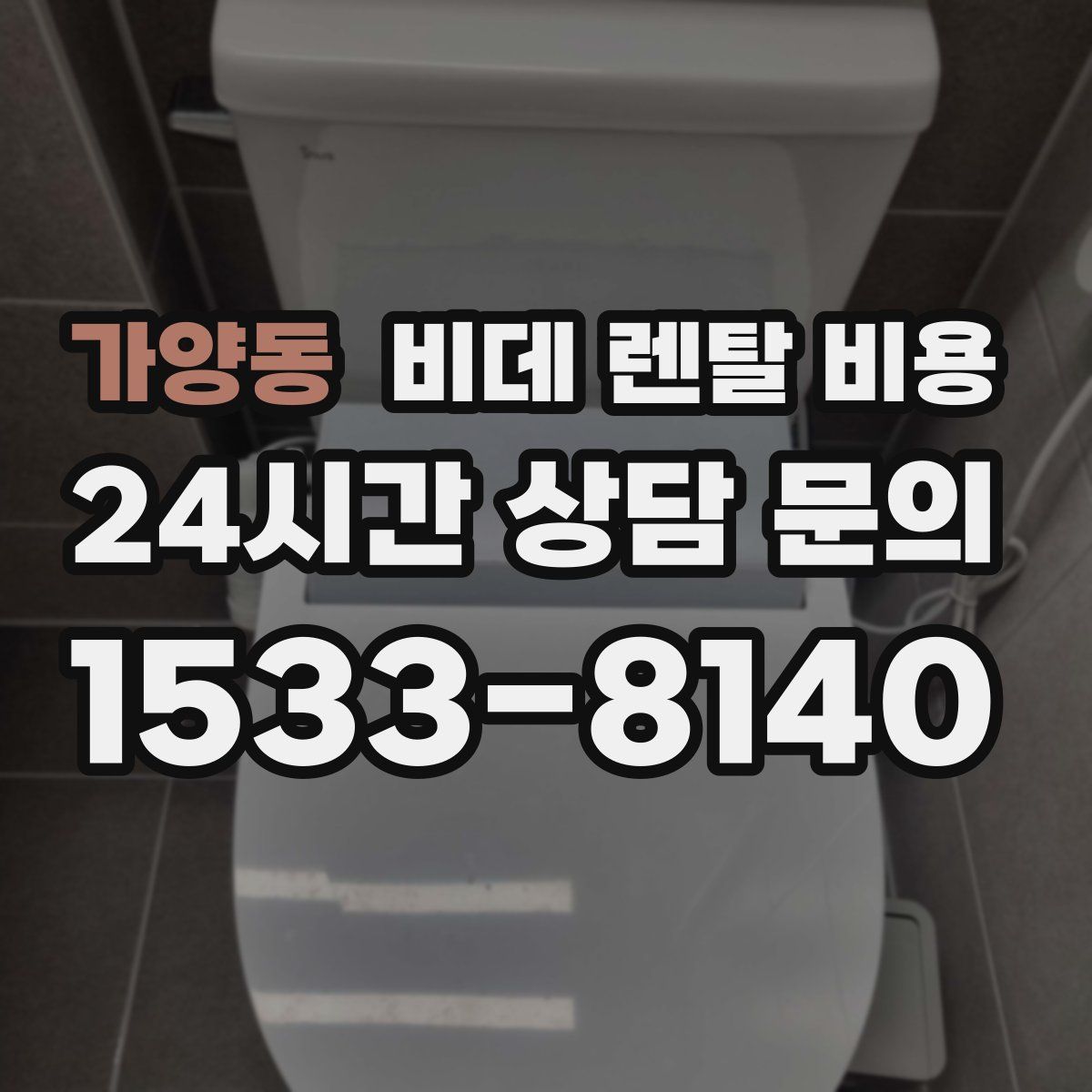 가양동 비데 렌탈 비용