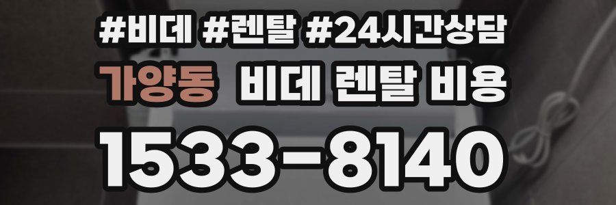 가양동 비데 렌탈 비용