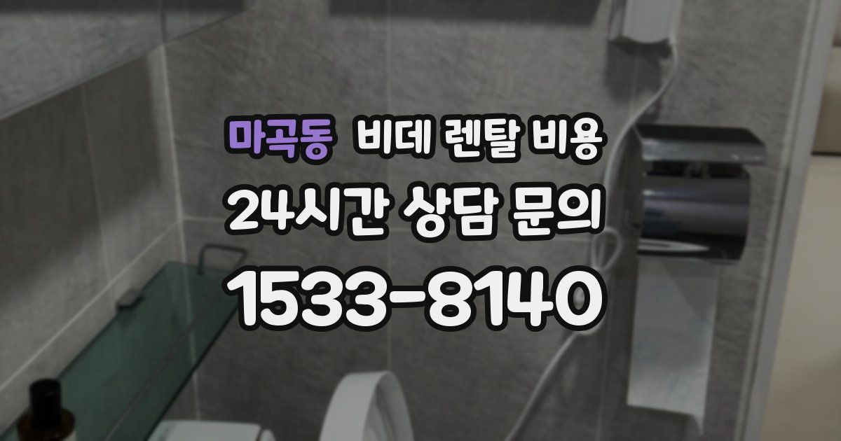마곡동 비데 렌탈 비용
