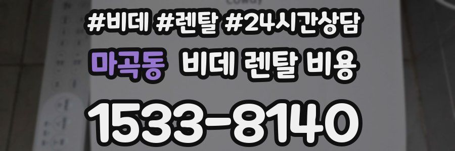마곡동 비데 렌탈 비용