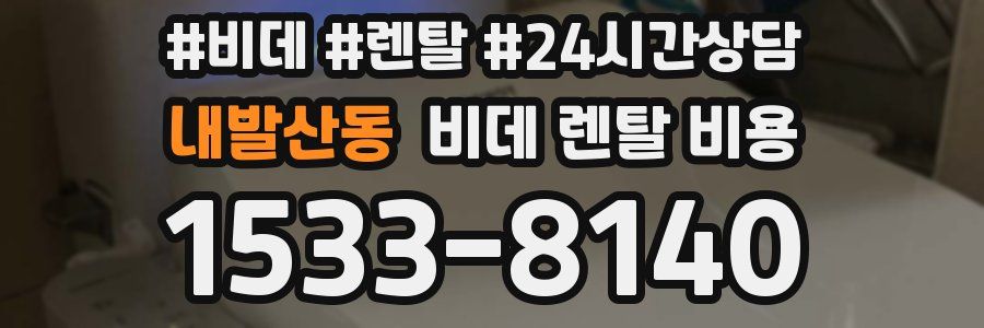 내발산동 비데 렌탈 비용