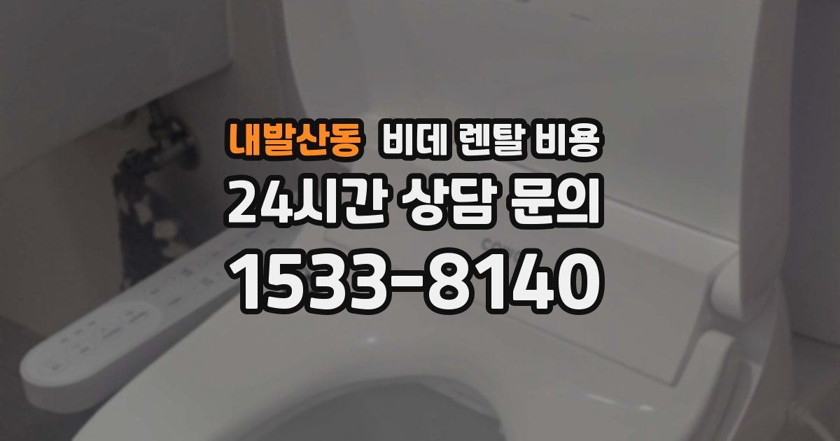 내발산동 비데 렌탈 비용