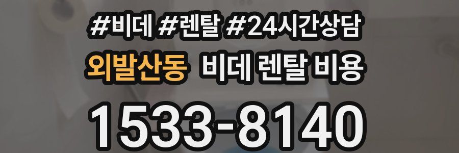 외발산동 비데 렌탈 비용