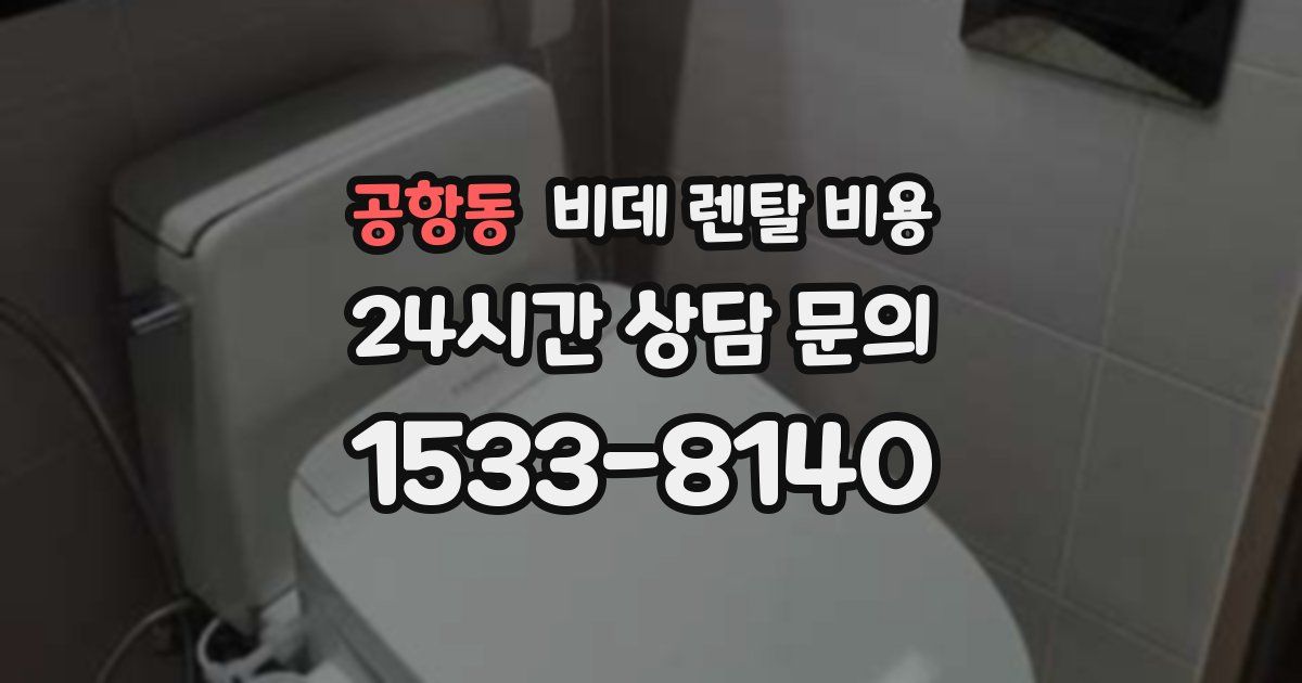 공항동 비데 렌탈 비용