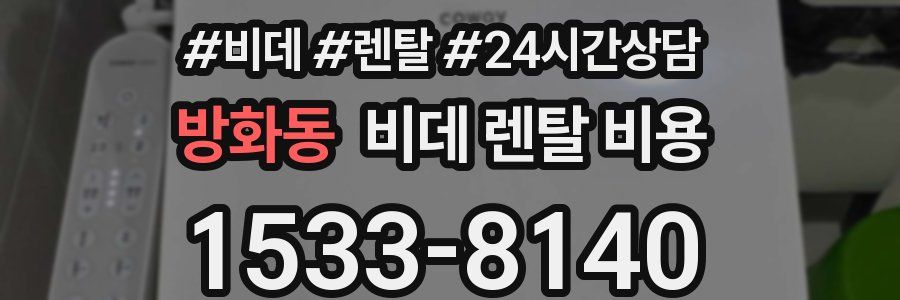 방화동 비데 렌탈 비용