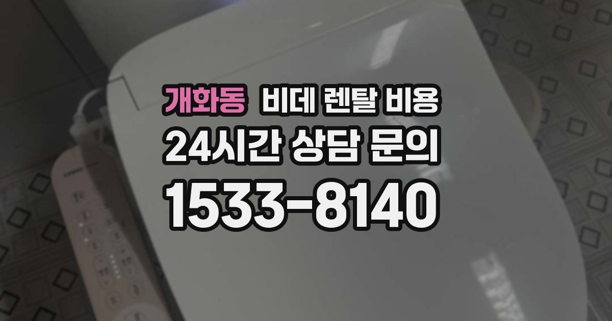 개화동 비데 렌탈 비용