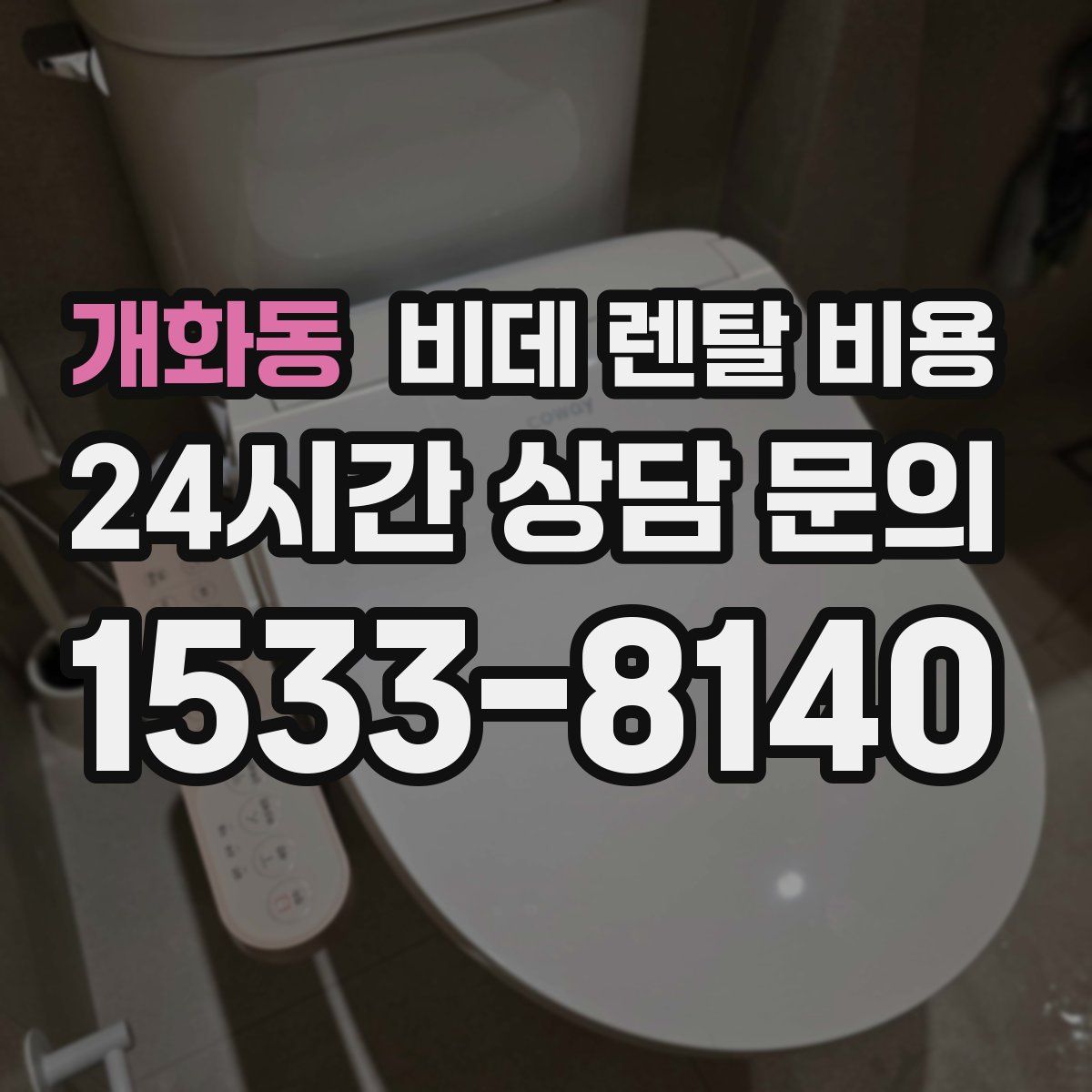 개화동 비데 렌탈 비용