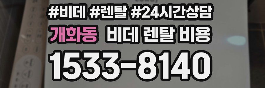 개화동 비데 렌탈 비용