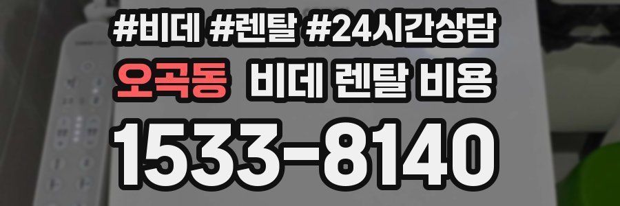오곡동 비데 렌탈 비용