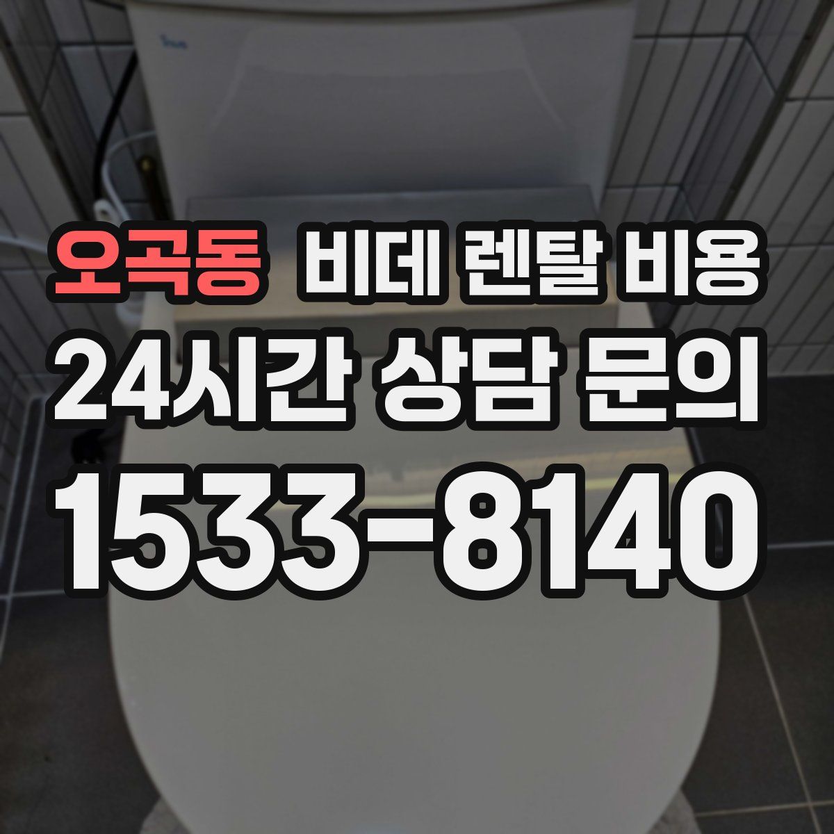 오곡동 비데 렌탈 비용