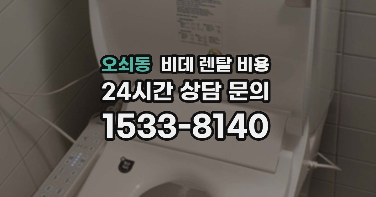 오쇠동 비데 렌탈 비용