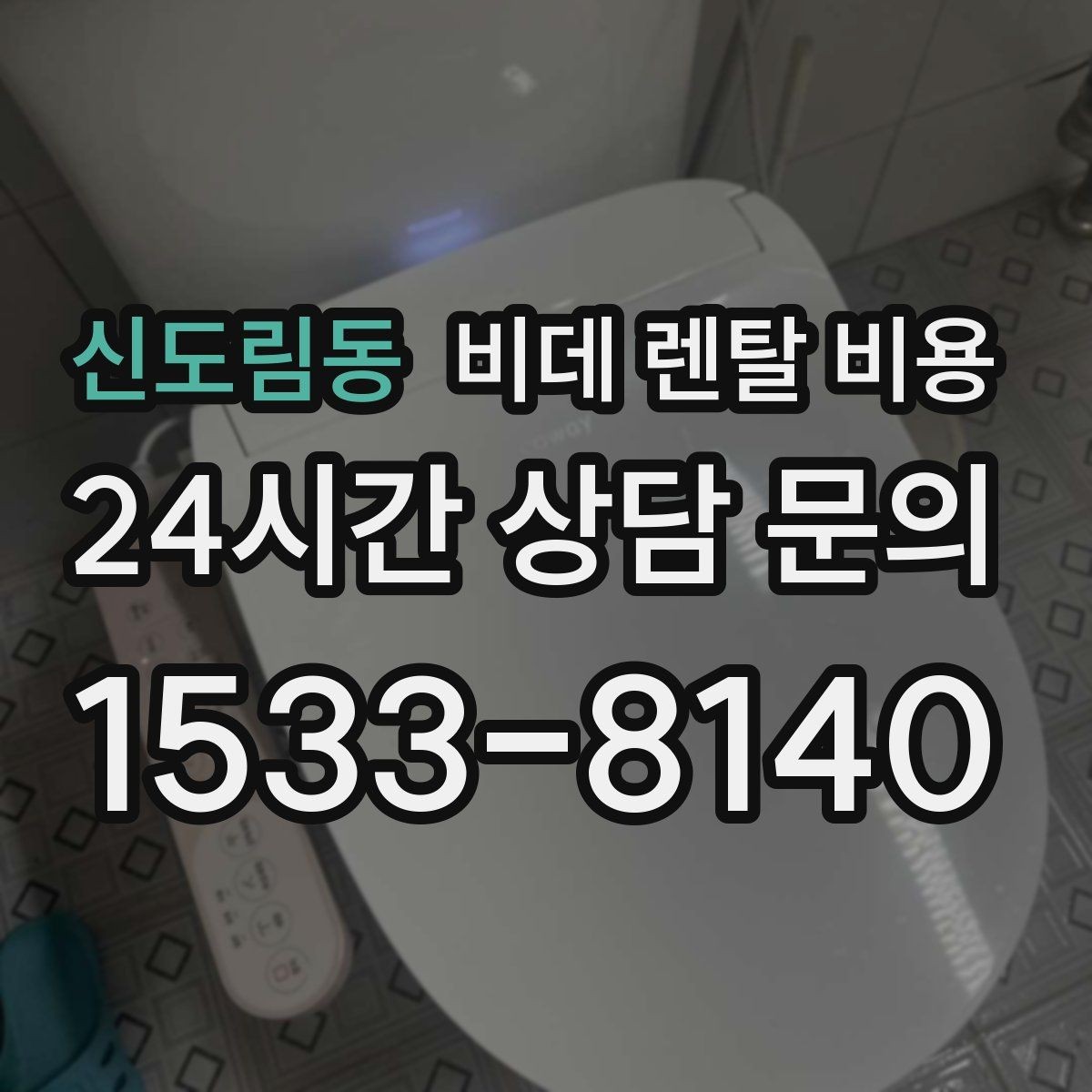 신도림동 비데 렌탈 비용 지역별 서비스 대응 범위 확인
