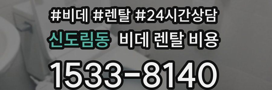 신도림동 비데 렌탈 비용