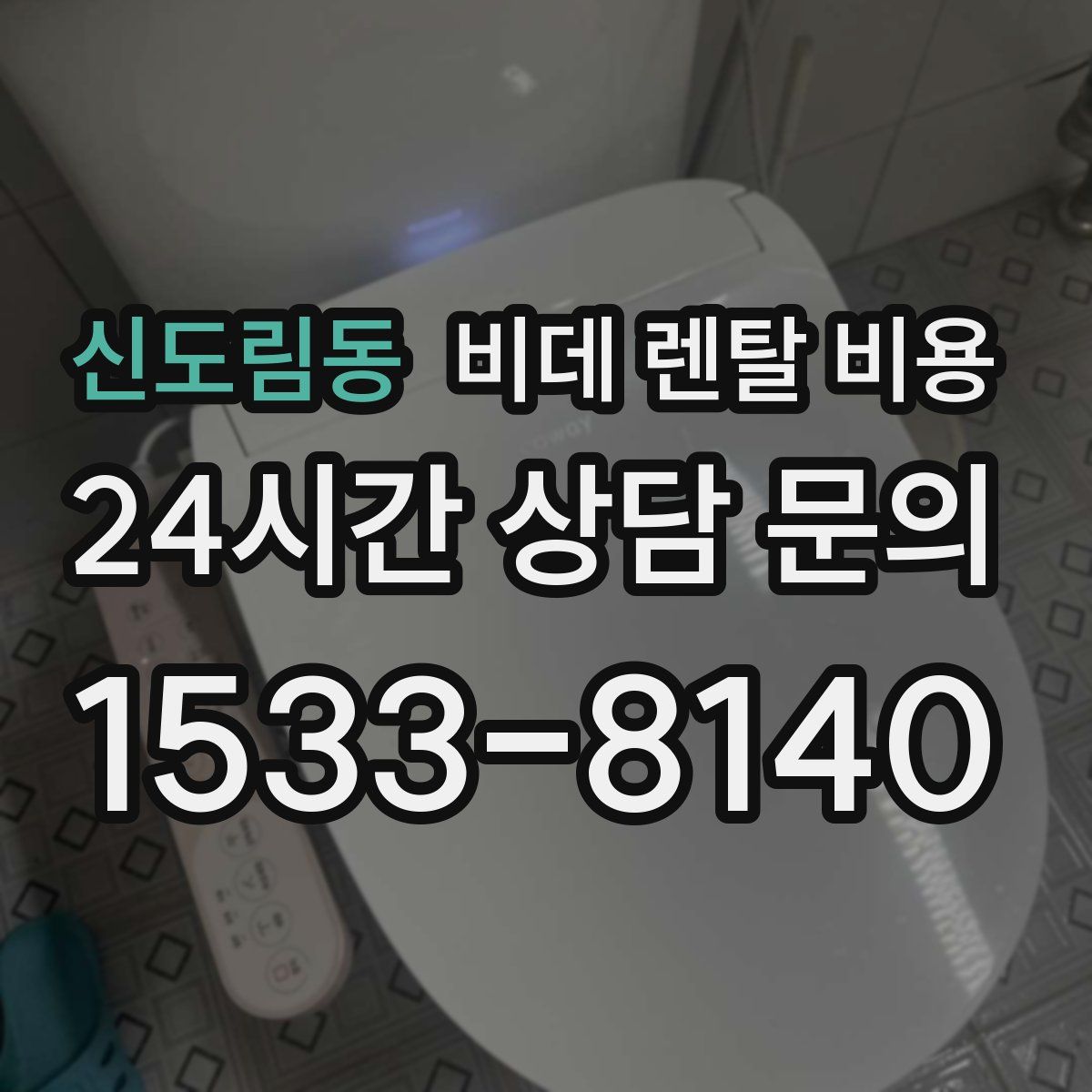 신도림동 비데 렌탈 비용