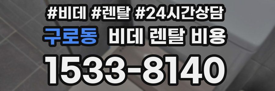 구로동 비데 렌탈 비용