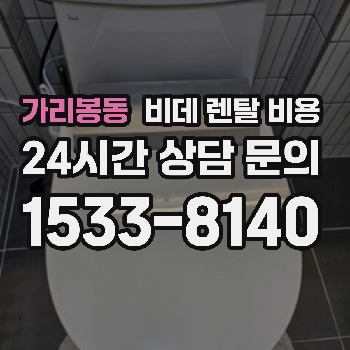 가리봉동 비데 렌탈 비용