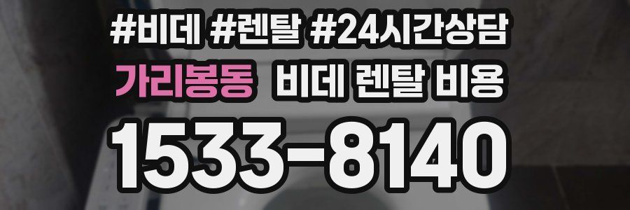 가리봉동 비데 렌탈 비용