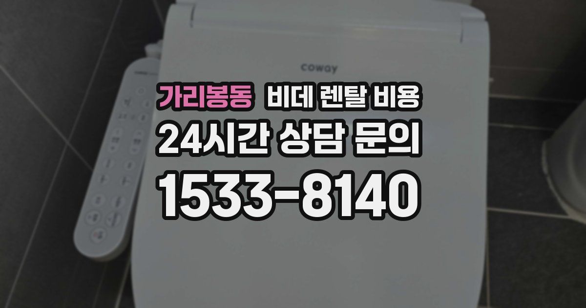 가리봉동 비데 렌탈 비용