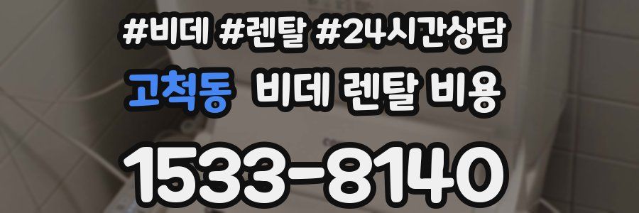 고척동 비데 렌탈 비용