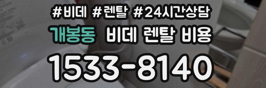 개봉동 비데 렌탈 비용