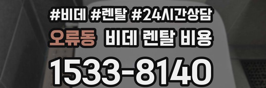 오류동 비데 렌탈 비용