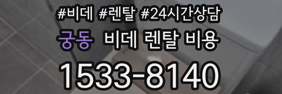 궁동 비데 렌탈 비용