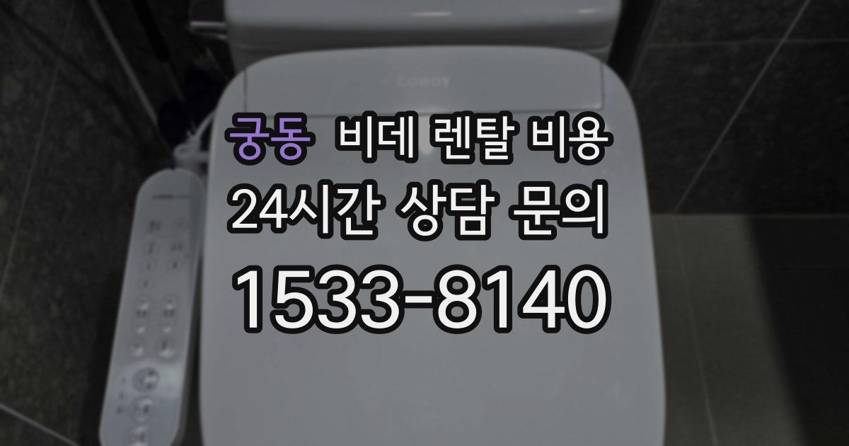 궁동 비데 렌탈 비용