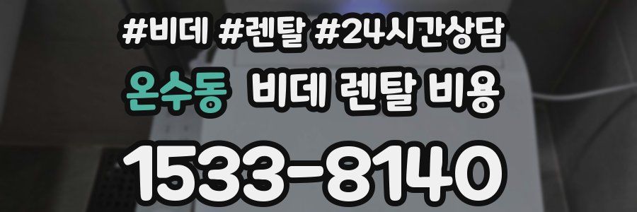 온수동 비데 렌탈 비용