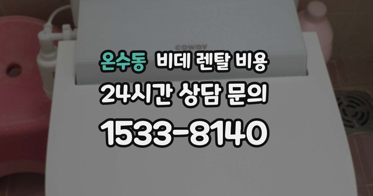 온수동 비데 렌탈 비용