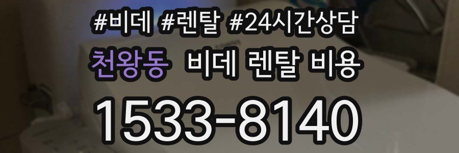 천왕동 비데 렌탈 비용