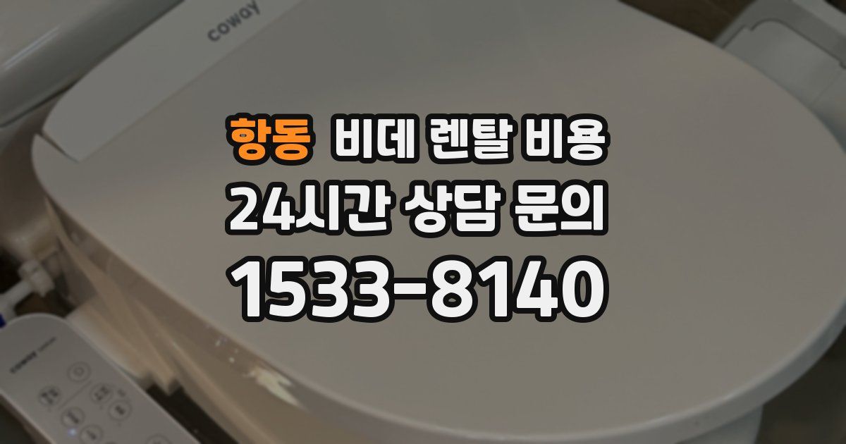 항동 비데 렌탈 비용